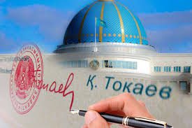 Закон о защите прав потребителей финансовых услуг подписан Касым-Жомартом Токаевым