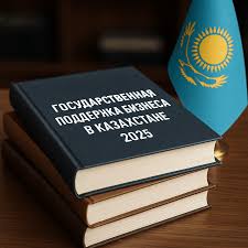 Государственная поддержка бизнеса в Казахстане: новые возможности для инвестиций